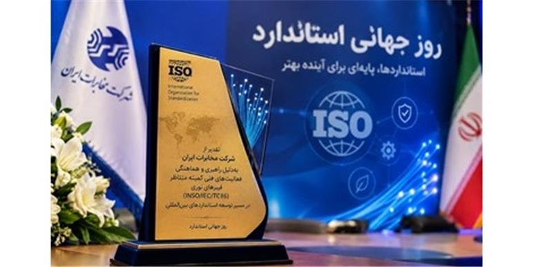 جایزه استاندارد به مخابرات ایران رسید؛ تقدیر از راهبری استانداردهای بین‌المللی فیبر نوری