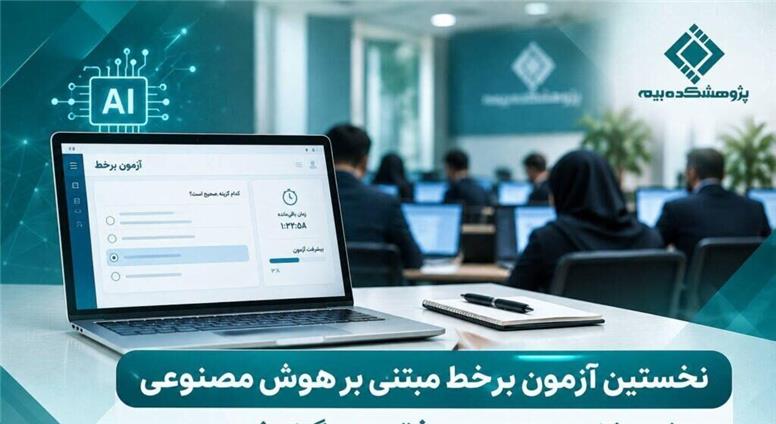 نخستین آزمون برخط مبتنی بر هوش مصنوعی در پژوهشکده بیمه با موفقیت برگزار شد