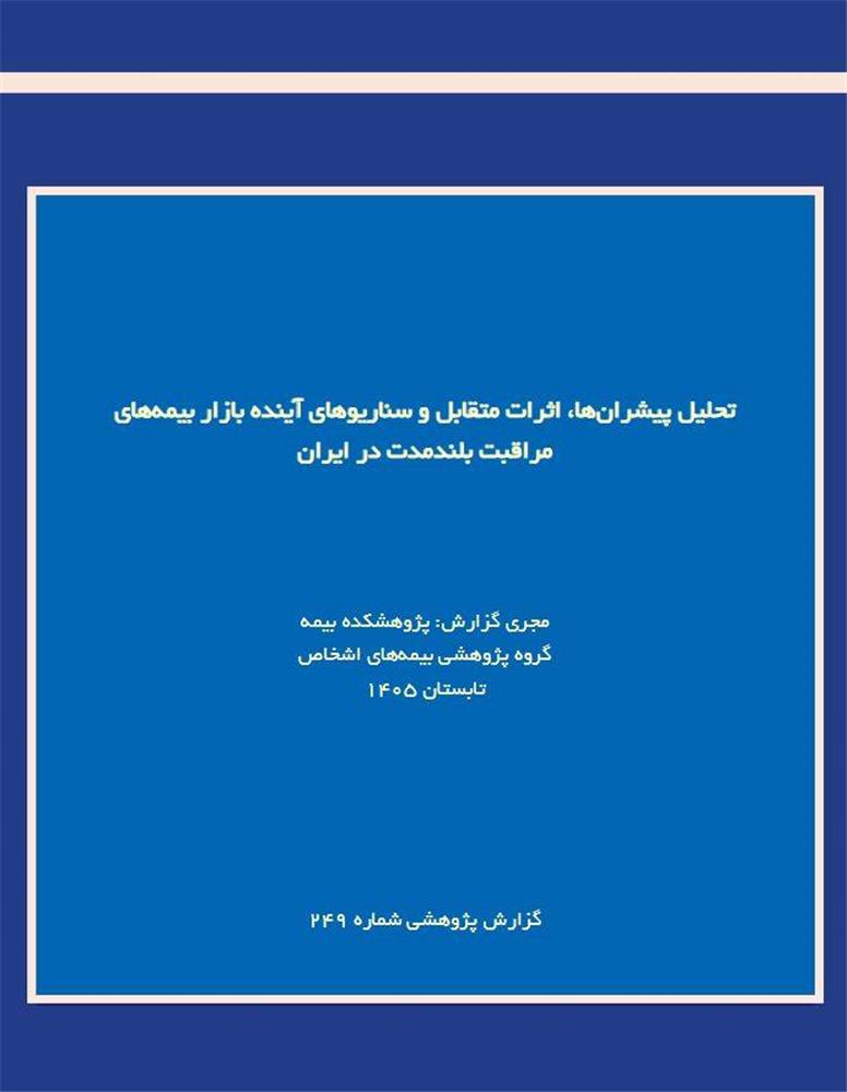 گزارش پژوهشی «تحلیل پیشران‌ها، اثرات متقابل و سناریوهای آینده بازار بیمه‌های مراقبت بلندمدت در ایران» منتشر شد