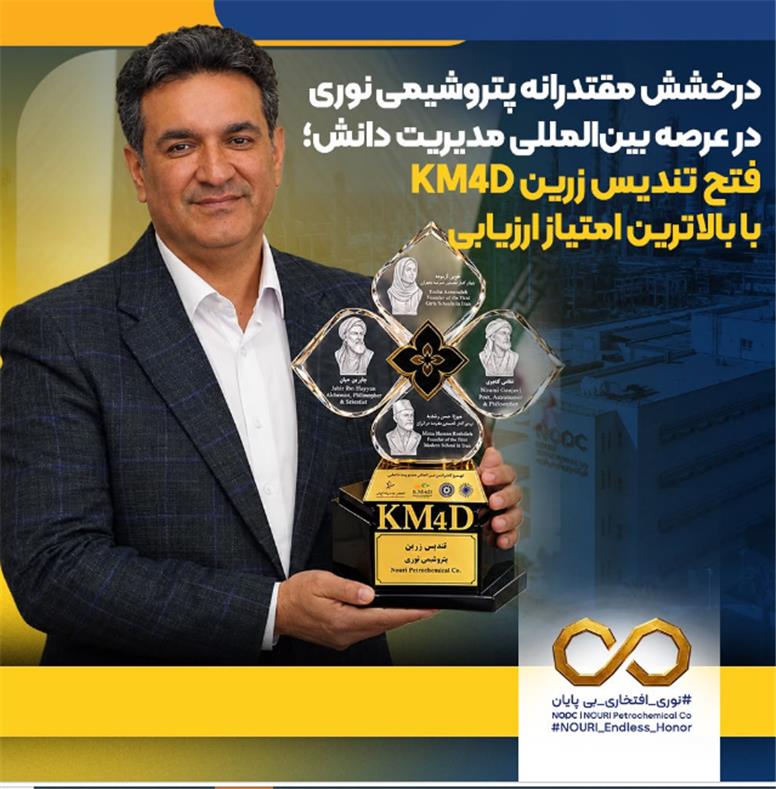 درخشش مقتدرانه پتروشیمی نوری در عرصه بین‌المللی مدیریت دانش؛ فتح تندیس زرین KM۴D با بالاترین امتیاز ارزیابی