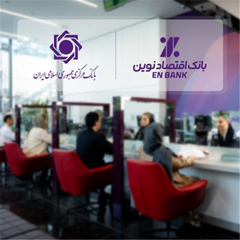 ادامه حرکت بانک اقتصادنوین، بدون اضافه برداشت از بانک مرکزی