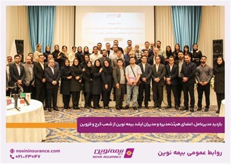 بازدید مدیرعامل، اعضای هیئت‌مدیره و مدیران ارشد بیمه نوین از شعب کرج و قزوین