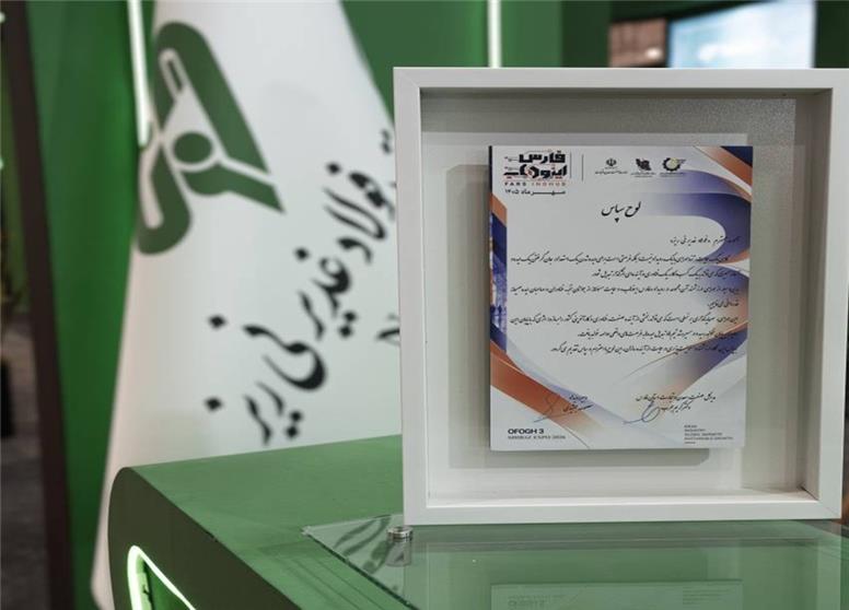 تقدیر از فولاد غدیر نی‌ریز در رویداد “فارس اینوهاب”