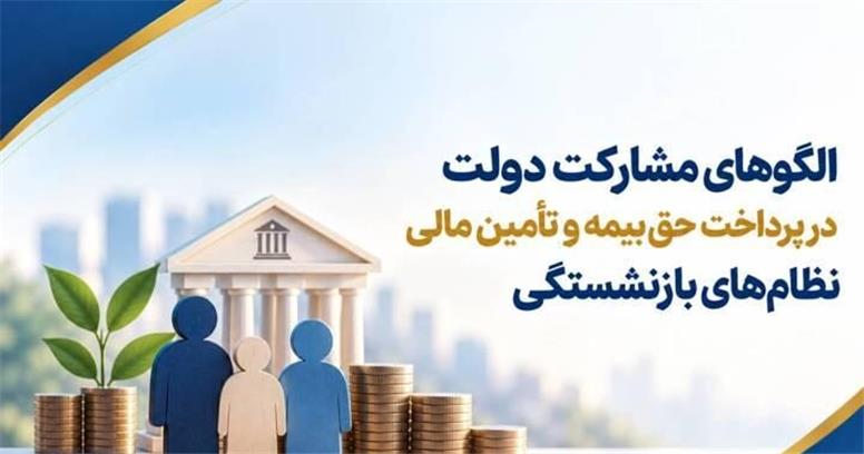 الگوهای مشارکت دولت در پرداخت حق بیمه و تأمین مالی نظام‌های بازنشستگی