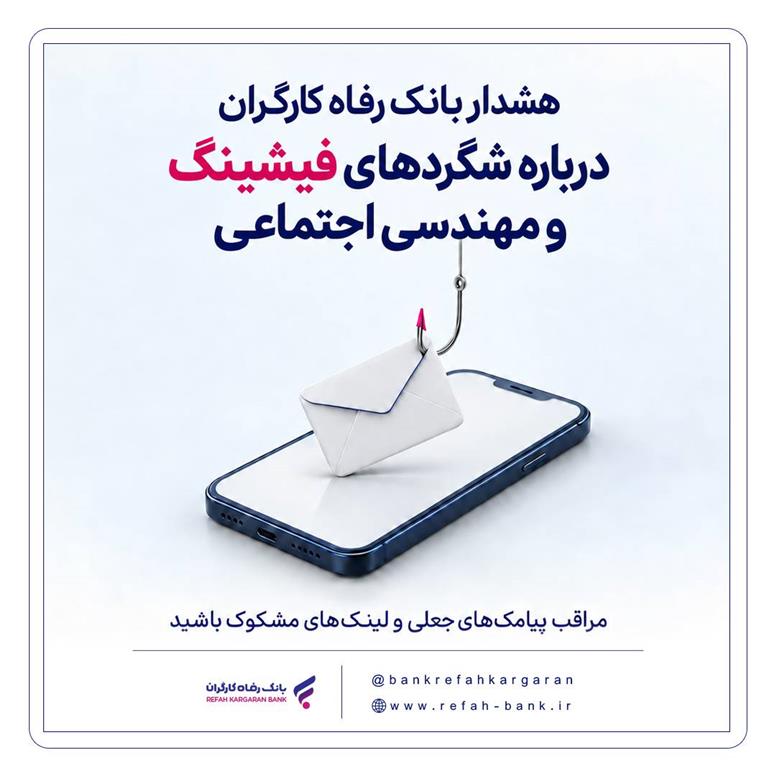 هشدار بانک رفاه کارگران درباره شگردهای فیشینگ و مهندسی اجتماعی