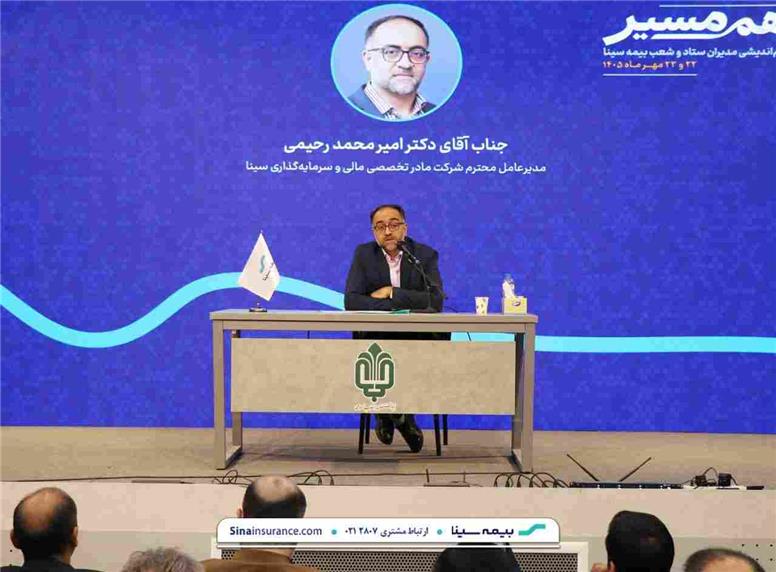 سودآوری پایدار و سرمایه انسانی؛دو محور راهبردی توسعه بیمه سینا