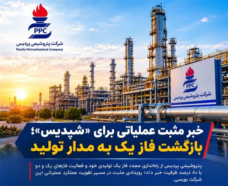 خبر مثبت عملیاتی برای «شپدیس»؛ بازگشت فاز یک به مدار تولید