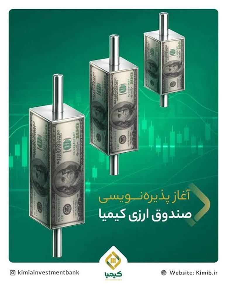 سه شنبه ۲۸ مهرماه؛ آغاز پذیره‌نویسی صندوق ارزی «ملی کیمیا»