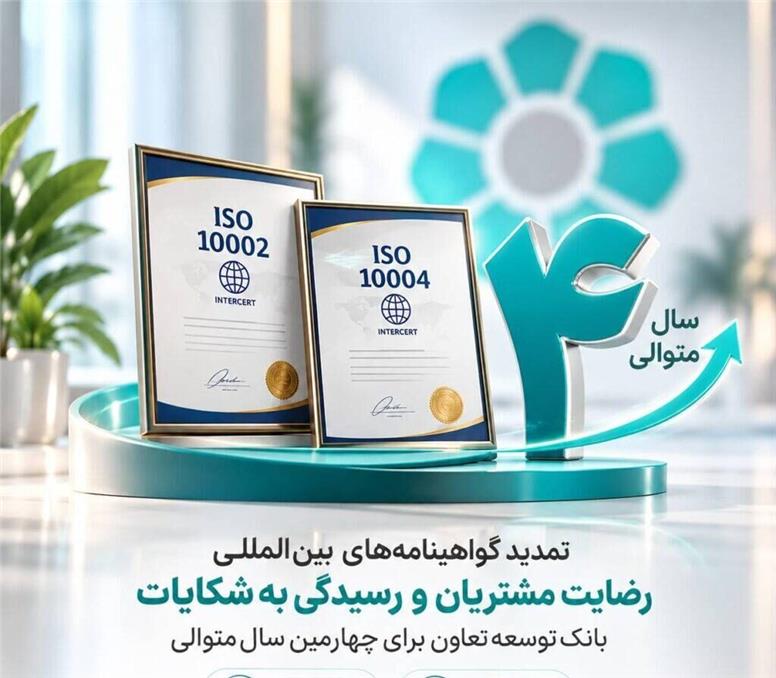 تمدید گواهینامه‌های بین‌المللی رضایت مشتریان و رسیدگی به شکایات بانک توسعه تعاون برای چهارمین سال متوالی