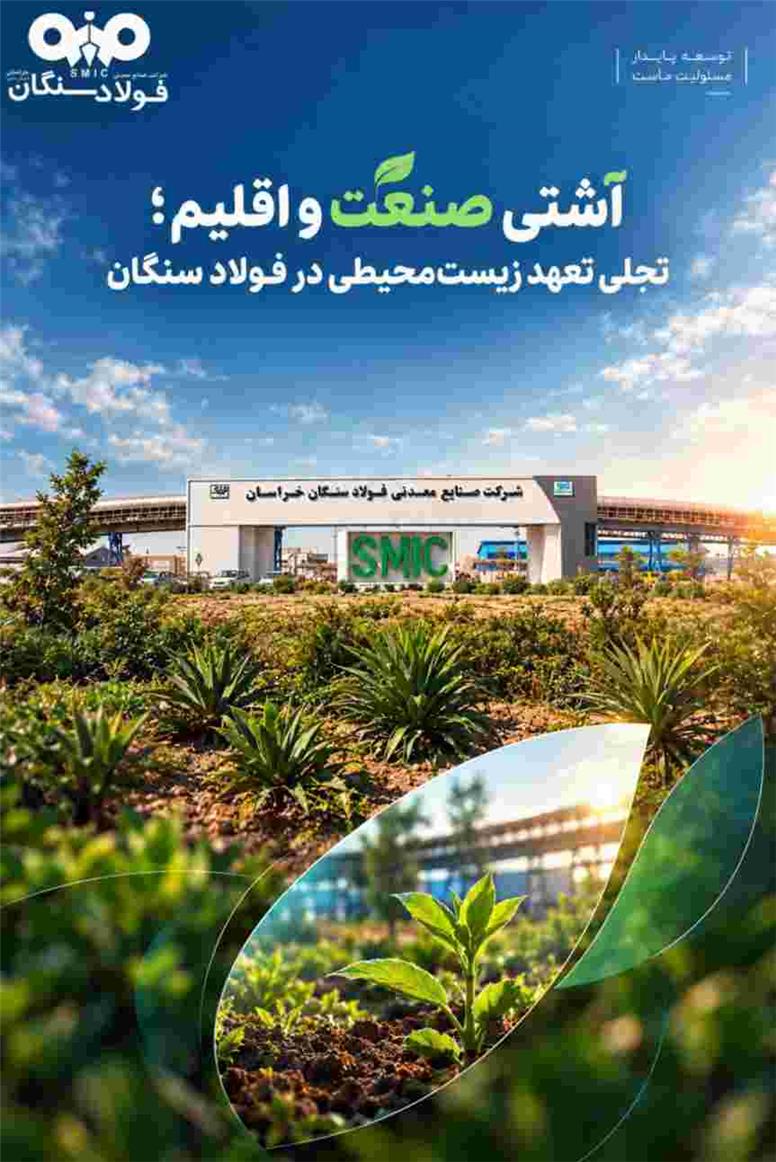 آشتی صنعت و اقلیم؛ تجلی تعهد زیست‌محیطی در فولاد سنگان