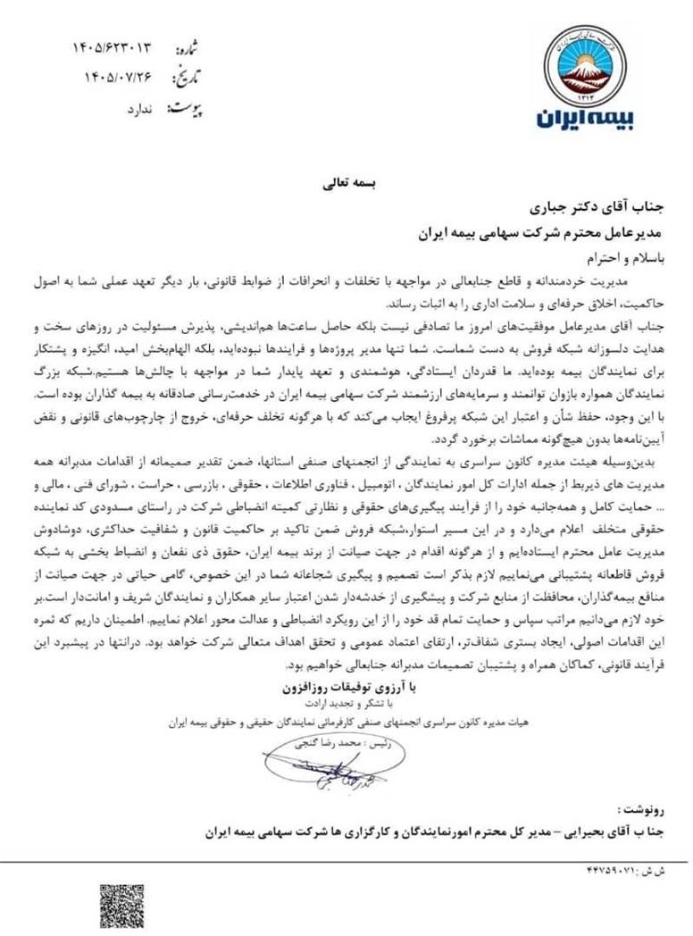 تقدیر هیئت‌مدیره کانون سراسری نمایندگان بیمه ایران از دکتر جباری مدیرعامل بیمه ایران در حمایت از نمایندگان شرکت و برخورد با تخلفات سایتهای برخط