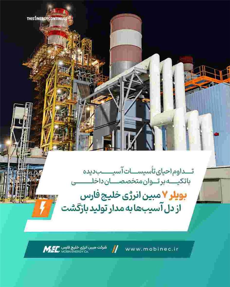 تداوم احیای تأسیسات آسیب‌دیده با تکیه بر توان متخصصان داخلی / بویلر ۷ مبین انرژی خلیج فارس از دل آسیب‌ها به مدار تولید بازگشت
