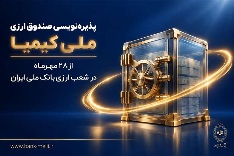 پذیره‌نویسی صندوق ارزی «ملی کیمیا» از ۲۸ مهرماه در شعب ارزی بانک ملی ایران