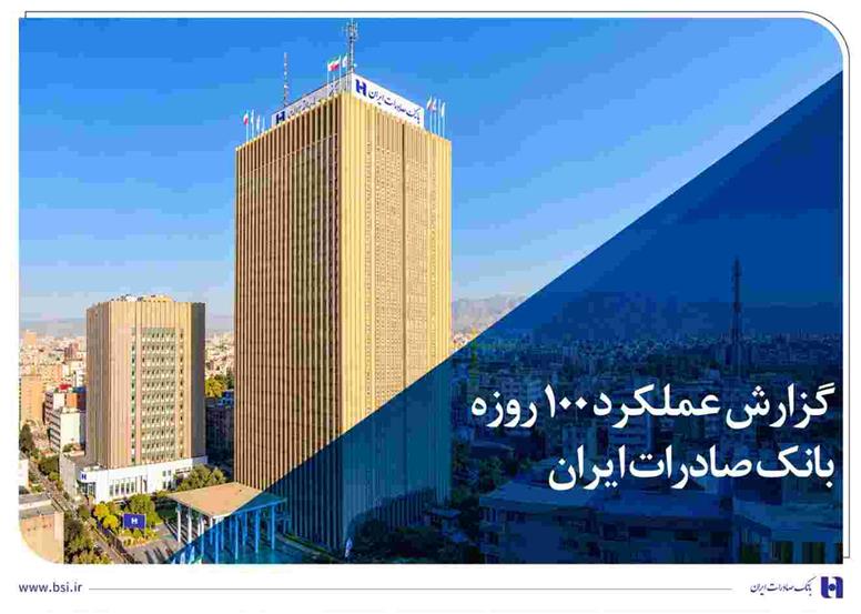 گزارش عملکرد ۱۰۰ روزه؛ بانک صادرات ایران در مسیر سودآوری پایدار