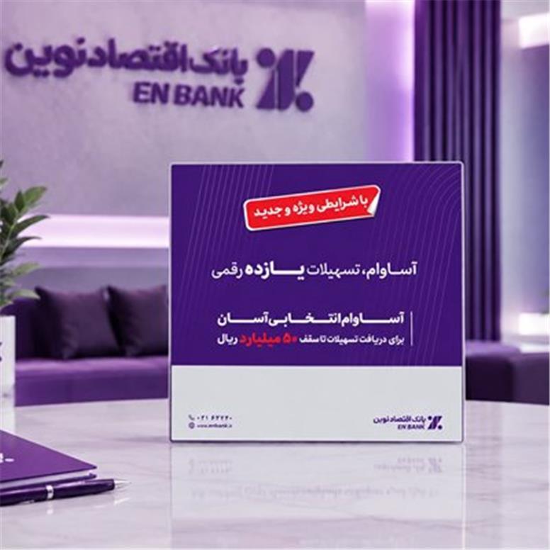 عبور تعداد تسهیلات «آساوام» بانک اقتصادنوین از ۲۲ هزار فقره