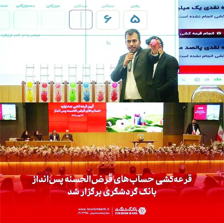 برگزاری قرعه کشی حساب‌های قرض‌الحسنه بانک گردشگری