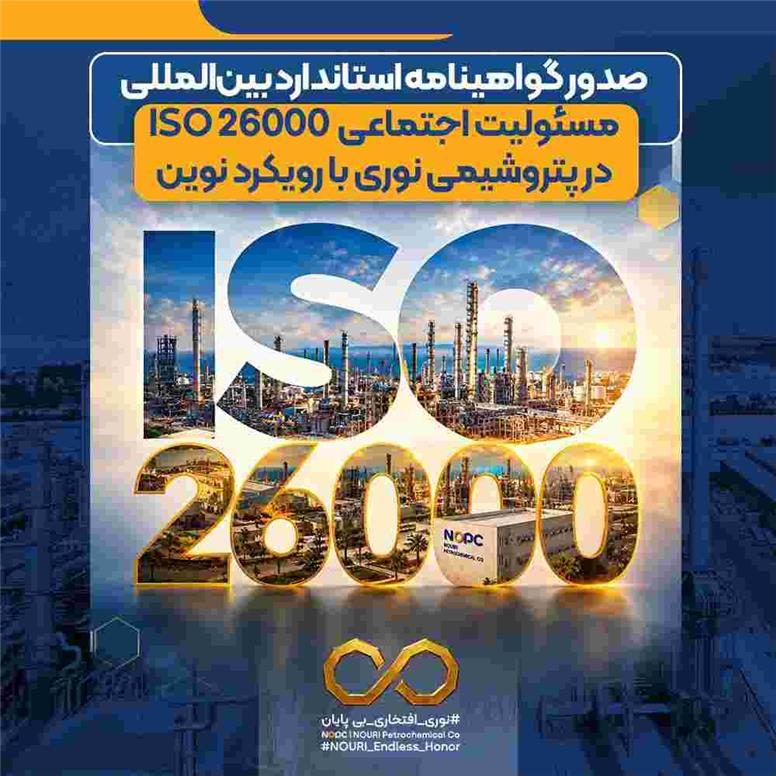 صدور گواهینامه استاندارد بین‌المللی مسئولیت اجتماعی ISO ۲۶۰۰۰ در پتروشیمی نوری با رویکرد نوین