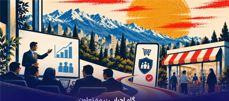گام اجرایی بیمه تعاون در توسعه طرح ملی «کام» در استان البرز
