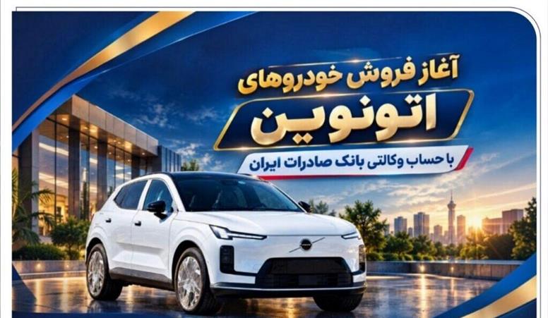 آغاز فروش خودروهای اتونوین با حساب وکالتی بانک صادرات ایران