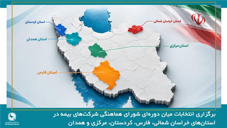 برگزاری انتخابات میان دوره‌ای شورای هماهنگی شرکت‌های بیمه در استان‌های خراسان شمالی، فارس، کردستان، مرکزی و همدان