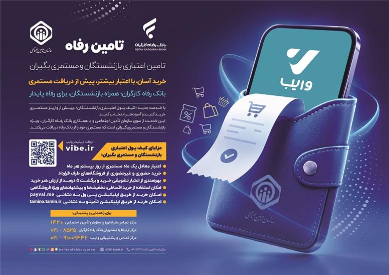 اجرای طرح «تأمین‌رفاه» بانک رفاه کارگران آغاز شد