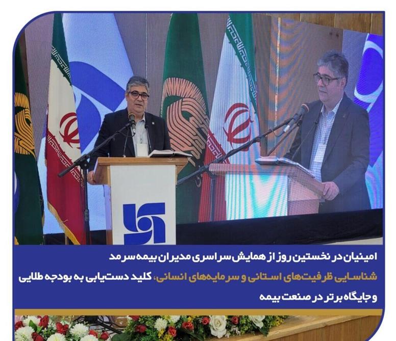 شناسایی ظرفیت‌های استانی و سرمایه‌های انسانی، کلید دست‌یابی به بودجه طلایی و جایگاه برتر در صنعت بیمه
