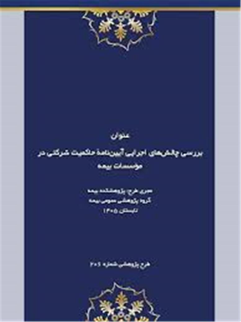 ناهماهنگی مقرراتی؛ چالش اصلی اجرای حاکمیت شرکتی در صنعت بیمه