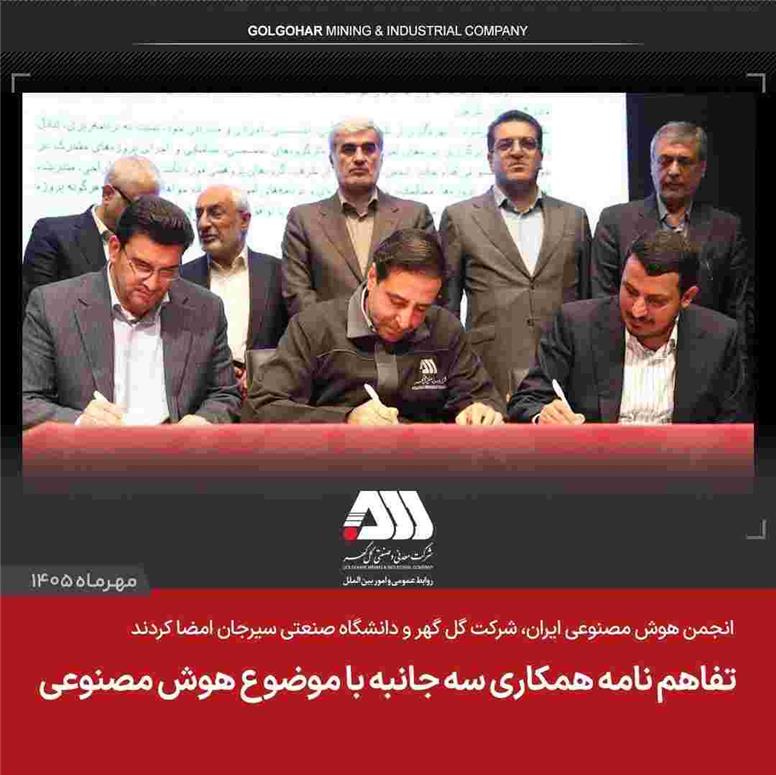 انجمن هوش مصنوعی ایران، شرکت گل گهر و دانشگاه صنعتی سیرجان امضا کردند / تفاهم نامه همکاری سه جانبه با موضوع هوش مصنوعی