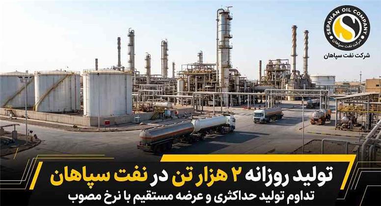تولید روزانه ۲ هزار تن در نفت سپاهان؛ تداوم تولید حداکثری و عرضه مستقیم با نرخ مصوب