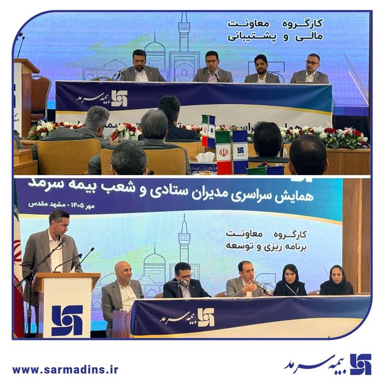 بررسی دقیق بودجه، زیرساخت‌ها و عملکرد شعب در کارگروه‌های تخصصی مالی، پشتیبانی و برنامه ریزی و توسعه در دومین روز از همایش سراسری مدیران ستادی و شعب بیمه سرمد در مشهد مقدس