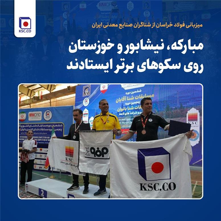 میزبانی فولاد خراسان از شناگران صنایع معدنی ایران؛ مبارکه، نیشابور و خوزستان روی سکوهای برتر ایستادند