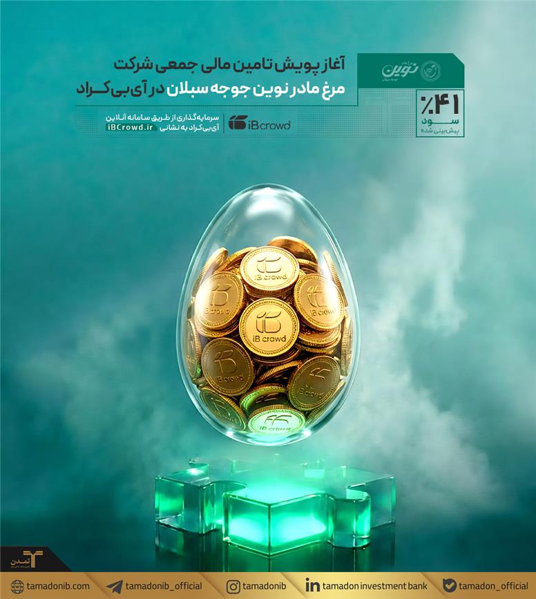 آغاز پویش تامین مالی جمعی شرکت مرغ مادر نوین جوجه سبلان در آی‌بی‌کراد