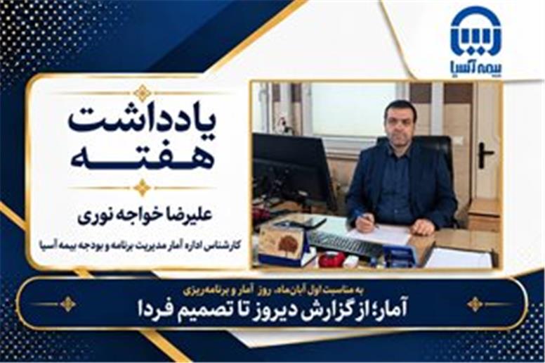 آمار؛ از گزارش دیروز تا تصمیم فردا | به مناسبت اول آبان‌ماه، روز آمار و برنامه‌ریزی