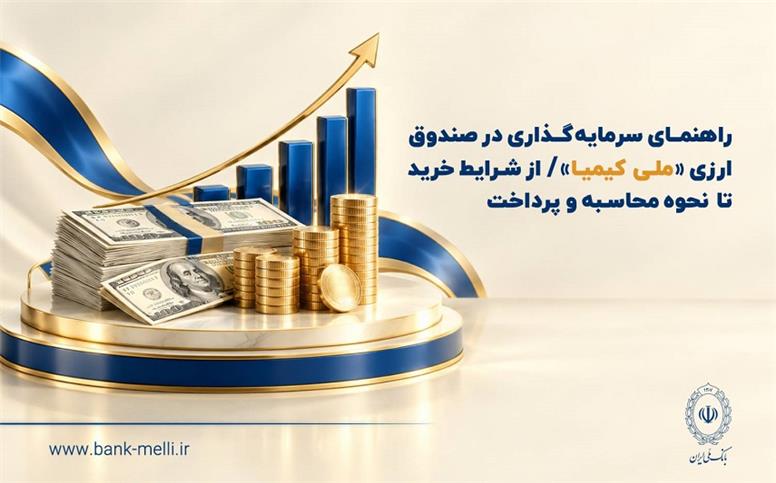 راهنمای سرمایه‌گذاری در صندوق ارزی «ملی کیمیا» / از شرایط خرید تا نحوه محاسبه و‌ پرداخت