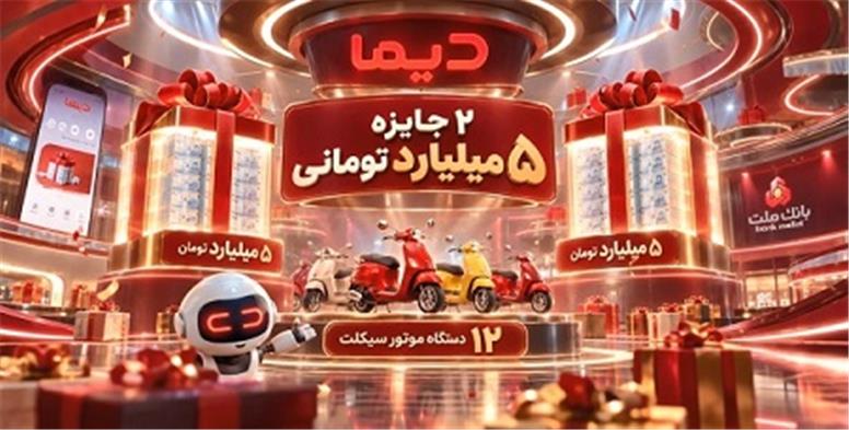 اعلام اسامی برندگان بیست و هفتمین روز قرعه کشی جشنواره جایزه محور دیما