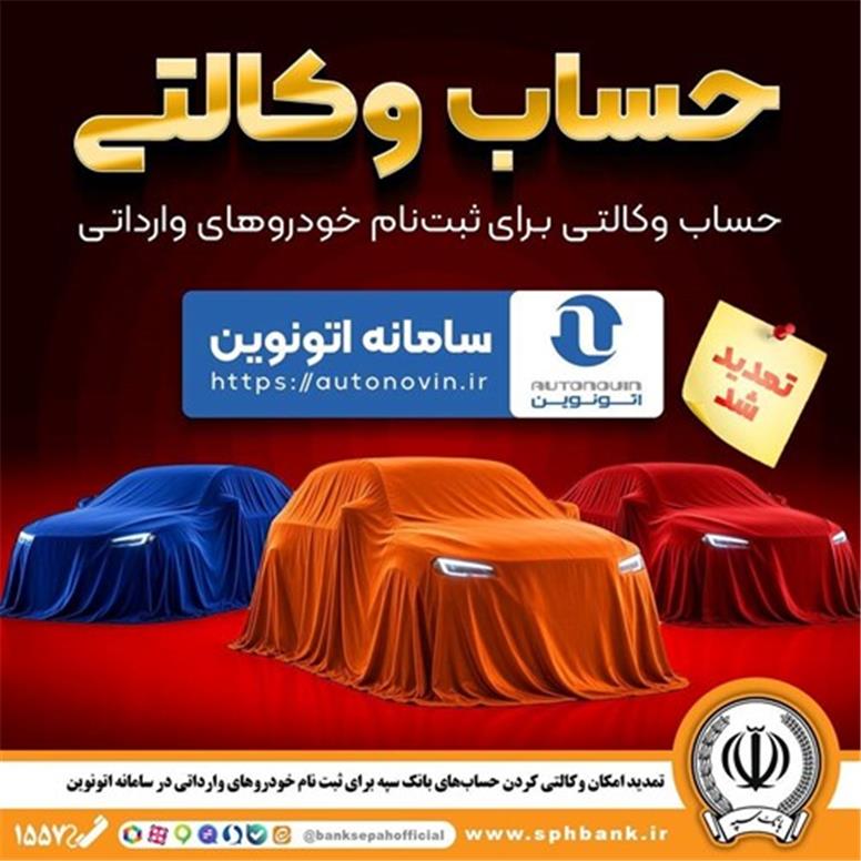 تمدید مهلت وکالتی کردن حساب‌های بانک سپه برای ثبت نام خودروهای وارداتی از طریق سامانه اتونوین