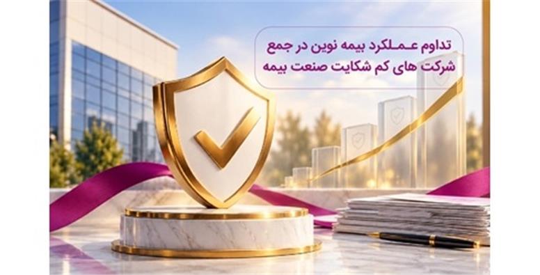 تداوم حضور بیمه نوین در جمع شرکت‌های کم‌شکایت صنعت بیمه