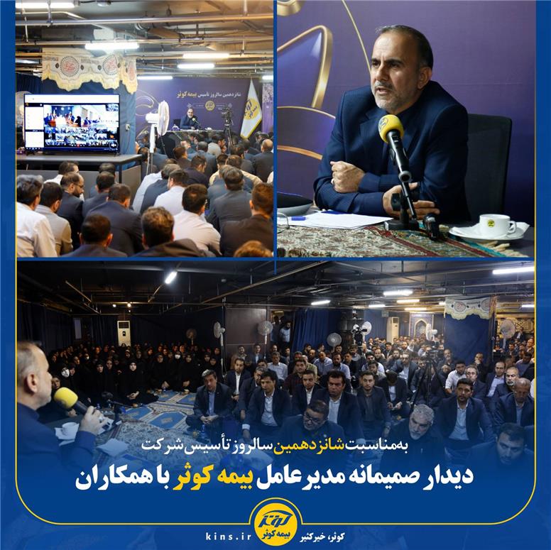 دیدار صمیمانه مدیرعامل بیمه کوثر با همکاران