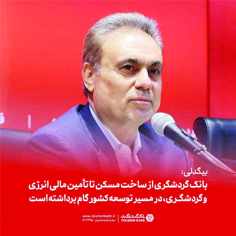 بیگدلی: بانک گردشگری از ساخت مسکن تا تأمین مالی انرژی و گردشگری، در مسیر توسعه کشور گام برداشته است
