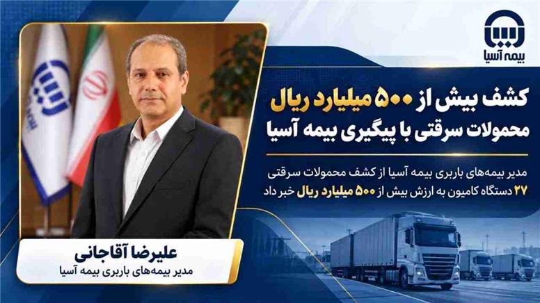 کشف بیش از ۵۰۰ میلیارد ریال محمولات سرقتی با پیگیری بیمه آسیا