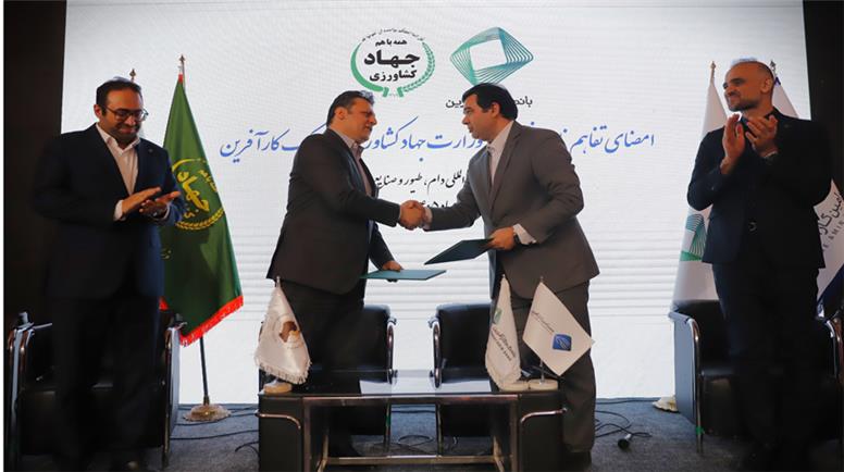 گام مشترک بانک کارآفرین و وزارت جهاد کشاورزی برای حمایت از زنجیره تولید