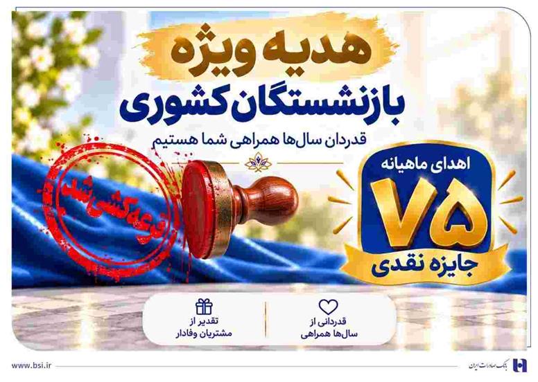 قرعه‌کشی جشنواره سرمایه‌های ماندگار بانک صادرات ایران برگزار شد + اسامی برندگان مرحله نخست​​​​​