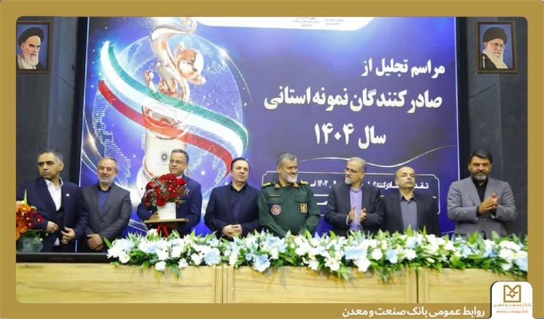 تقدیر از بانک صنعت و معدن در مراسم تجلیل از صادرکنندگان نمونه استان قزوین