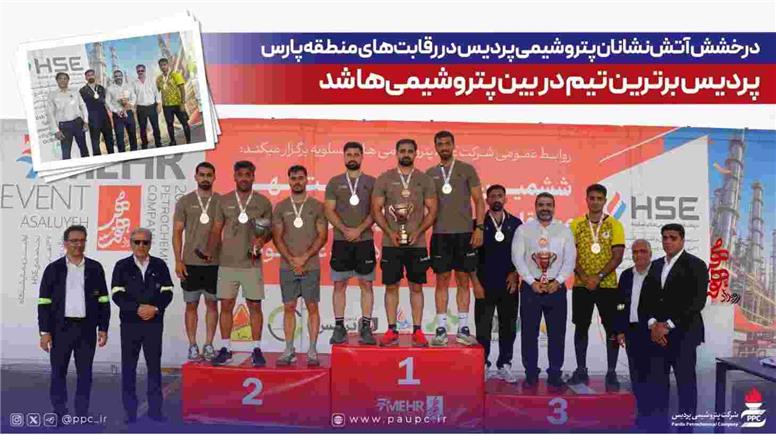 درخشش آتش‌نشانان پتروشیمی پردیس در رقابت‌های منطقه پارس؛ پردیس برترین تیم در بین پتروشیمی‌ها شد