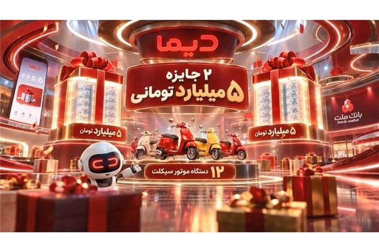 جشنواره دیما به نیمه راه رسید/ اعلام اسامی برندگان موتورسیکلت های هفته چهارم