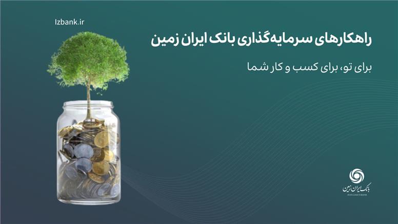 راهکارهای سرمایه گذاری بانک ایران زمین؛ صندوق درآمد ثابت