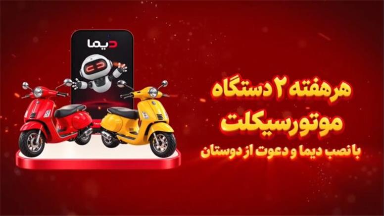 برندگان چهارمین قرعه کشی هفتگی جشنواره دیما معرفی شدند/ ویدیو