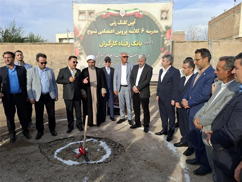 احداث مدرسه ۶کلاسه در استان آذربایجان شرقی با حمایت بانک رفاه کارگران