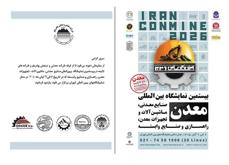 حضور چادرملو در نمایشگاه ایران کانماین۲۰۲۶