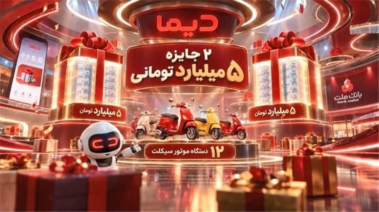 اعلام اسامی برندگان سی و یکمین روز قرعه کشی جشنواره جایزه محور دیما